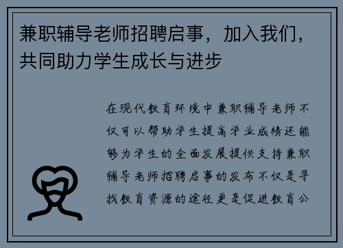 兼职辅导老师招聘启事，加入我们，共同助力学生成长与进步