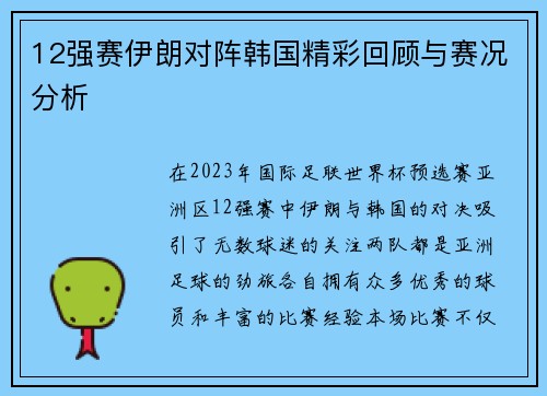 12强赛伊朗对阵韩国精彩回顾与赛况分析