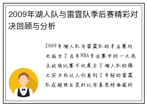 2009年湖人队与雷霆队季后赛精彩对决回顾与分析