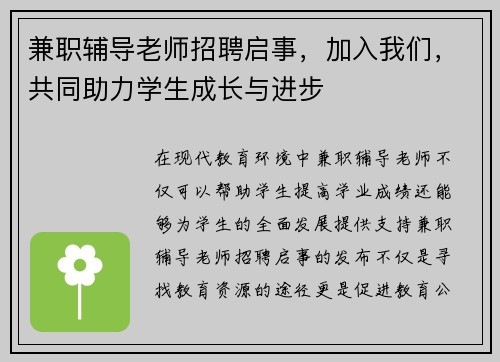兼职辅导老师招聘启事，加入我们，共同助力学生成长与进步