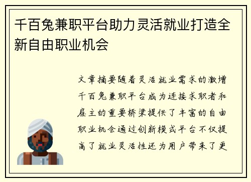 千百兔兼职平台助力灵活就业打造全新自由职业机会