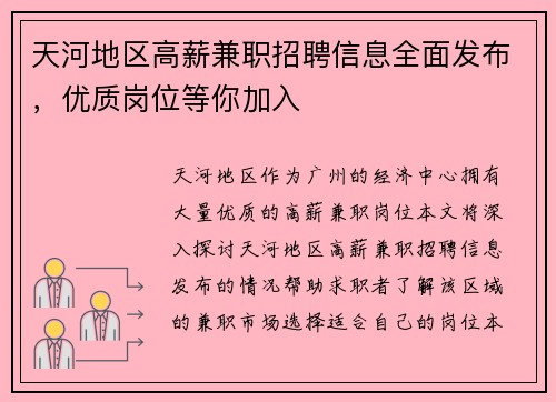 天河地区高薪兼职招聘信息全面发布，优质岗位等你加入