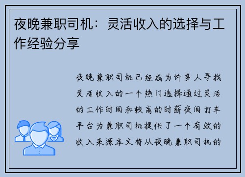夜晚兼职司机：灵活收入的选择与工作经验分享