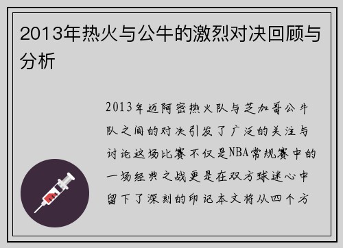 2013年热火与公牛的激烈对决回顾与分析