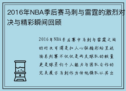 2016年NBA季后赛马刺与雷霆的激烈对决与精彩瞬间回顾