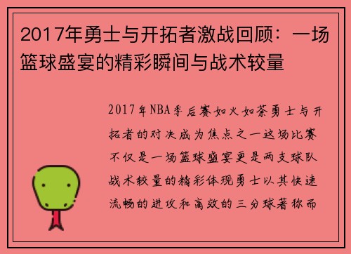 2017年勇士与开拓者激战回顾：一场篮球盛宴的精彩瞬间与战术较量
