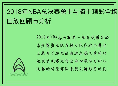 2018年NBA总决赛勇士与骑士精彩全场回放回顾与分析