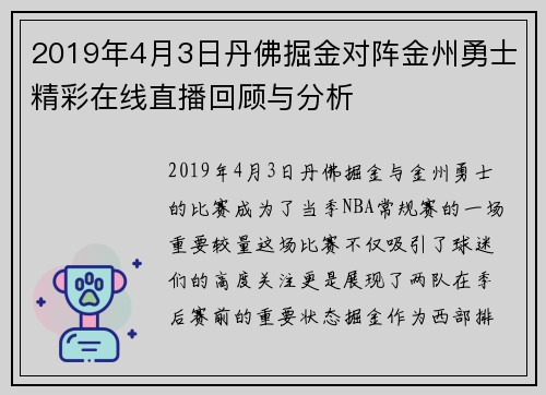 2019年4月3日丹佛掘金对阵金州勇士精彩在线直播回顾与分析