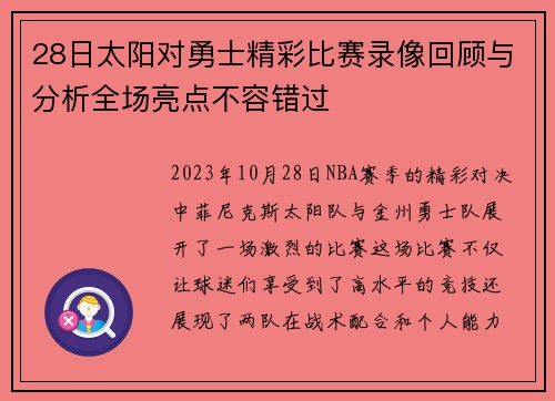 28日太阳对勇士精彩比赛录像回顾与分析全场亮点不容错过