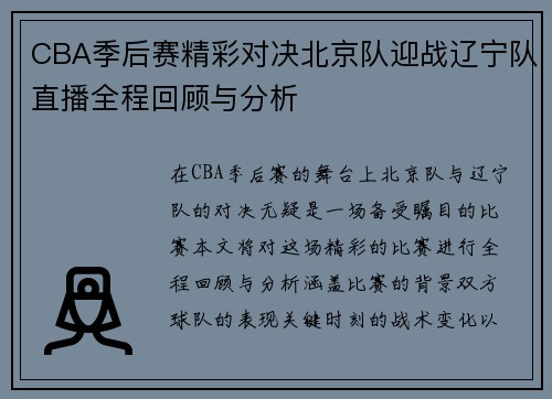CBA季后赛精彩对决北京队迎战辽宁队直播全程回顾与分析