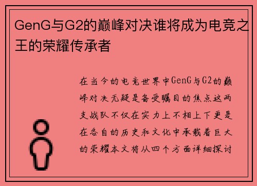 GenG与G2的巅峰对决谁将成为电竞之王的荣耀传承者