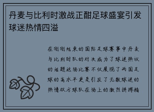 丹麦与比利时激战正酣足球盛宴引发球迷热情四溢