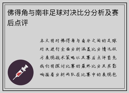 佛得角与南非足球对决比分分析及赛后点评