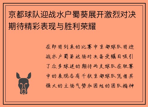 京都球队迎战水户蜀葵展开激烈对决期待精彩表现与胜利荣耀