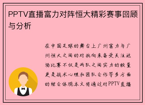PPTV直播富力对阵恒大精彩赛事回顾与分析
