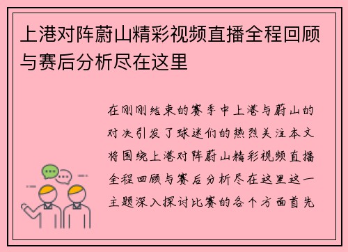 上港对阵蔚山精彩视频直播全程回顾与赛后分析尽在这里
