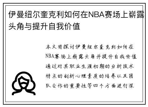 伊曼纽尔奎克利如何在NBA赛场上崭露头角与提升自我价值