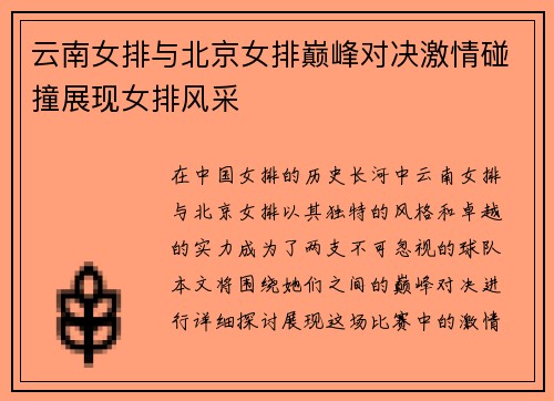 云南女排与北京女排巅峰对决激情碰撞展现女排风采