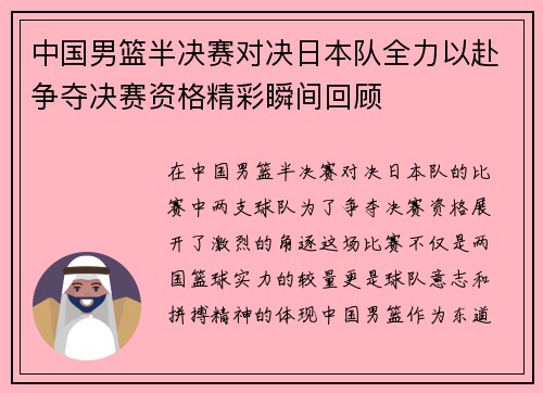 中国男篮半决赛对决日本队全力以赴争夺决赛资格精彩瞬间回顾