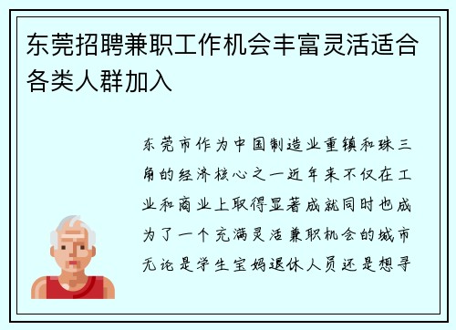 东莞招聘兼职工作机会丰富灵活适合各类人群加入