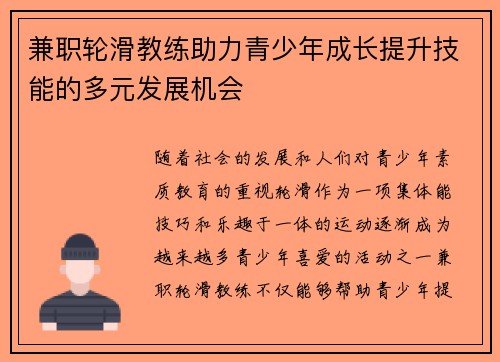 兼职轮滑教练助力青少年成长提升技能的多元发展机会