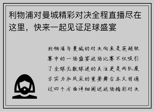 利物浦对曼城精彩对决全程直播尽在这里，快来一起见证足球盛宴