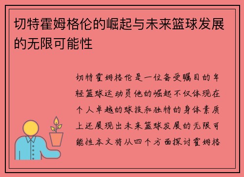 切特霍姆格伦的崛起与未来篮球发展的无限可能性