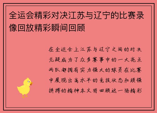 全运会精彩对决江苏与辽宁的比赛录像回放精彩瞬间回顾
