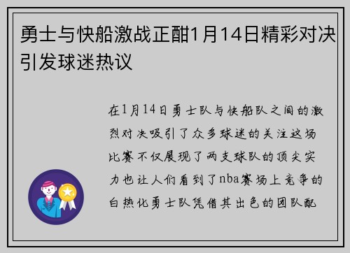 勇士与快船激战正酣1月14日精彩对决引发球迷热议