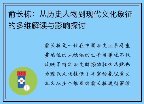 俞长栋：从历史人物到现代文化象征的多维解读与影响探讨