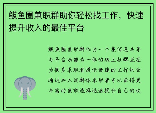 鲅鱼圈兼职群助你轻松找工作，快速提升收入的最佳平台