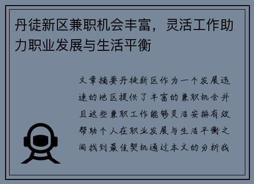 丹徒新区兼职机会丰富，灵活工作助力职业发展与生活平衡