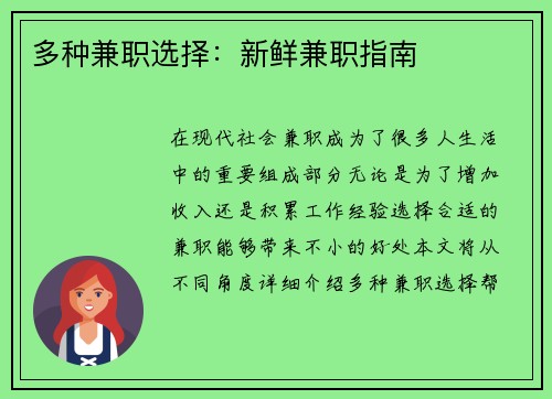 多种兼职选择：新鲜兼职指南