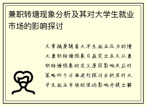 兼职转塘现象分析及其对大学生就业市场的影响探讨