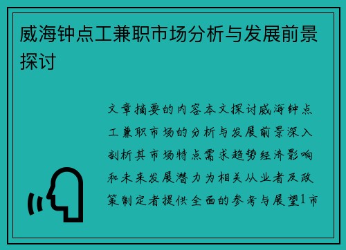 威海钟点工兼职市场分析与发展前景探讨
