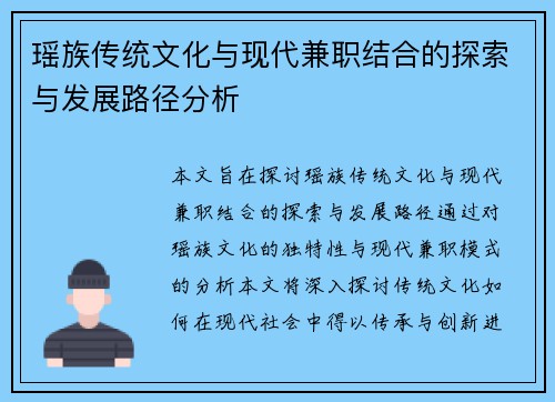 瑶族传统文化与现代兼职结合的探索与发展路径分析