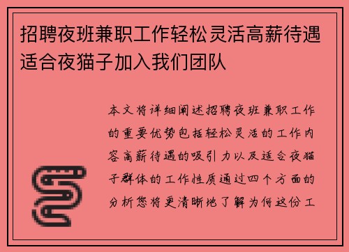 招聘夜班兼职工作轻松灵活高薪待遇适合夜猫子加入我们团队