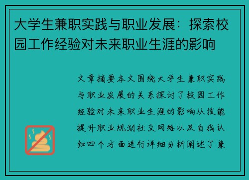 大学生兼职实践与职业发展：探索校园工作经验对未来职业生涯的影响
