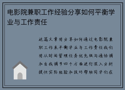 电影院兼职工作经验分享如何平衡学业与工作责任