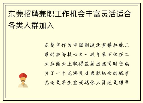 东莞招聘兼职工作机会丰富灵活适合各类人群加入