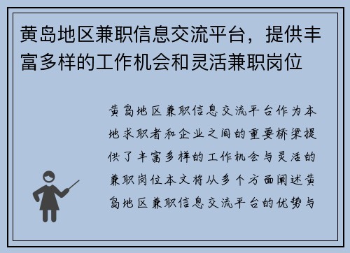黄岛地区兼职信息交流平台，提供丰富多样的工作机会和灵活兼职岗位