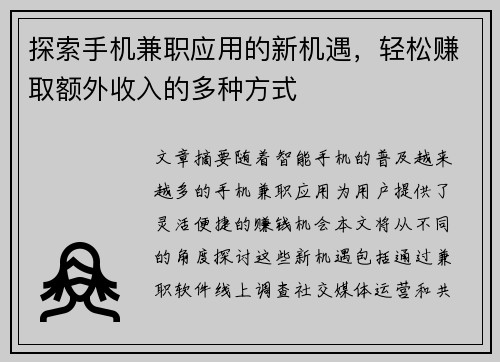 探索手机兼职应用的新机遇，轻松赚取额外收入的多种方式