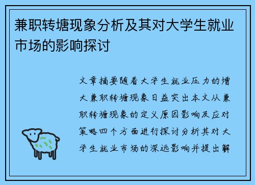 兼职转塘现象分析及其对大学生就业市场的影响探讨