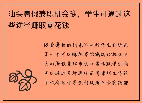 汕头暑假兼职机会多，学生可通过这些途径赚取零花钱