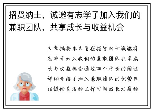 招贤纳士，诚邀有志学子加入我们的兼职团队，共享成长与收益机会