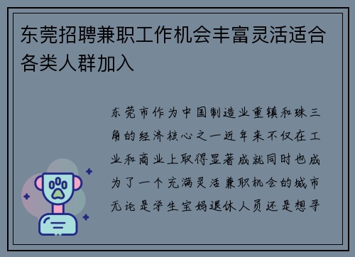 东莞招聘兼职工作机会丰富灵活适合各类人群加入