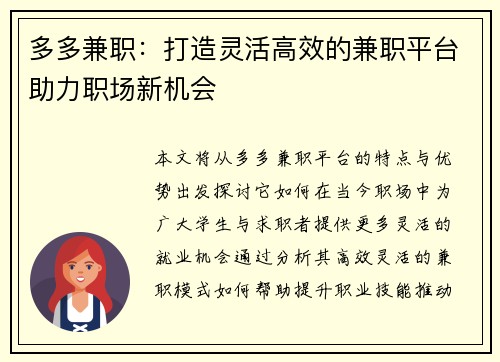 多多兼职：打造灵活高效的兼职平台助力职场新机会
