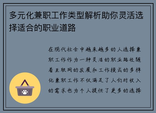 多元化兼职工作类型解析助你灵活选择适合的职业道路