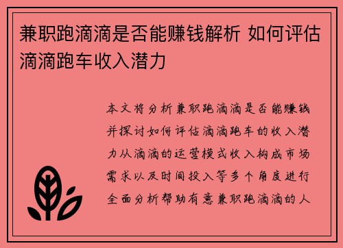 兼职跑滴滴是否能赚钱解析 如何评估滴滴跑车收入潜力