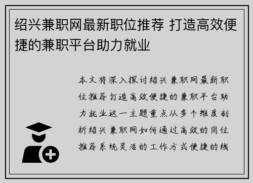 绍兴兼职网最新职位推荐 打造高效便捷的兼职平台助力就业